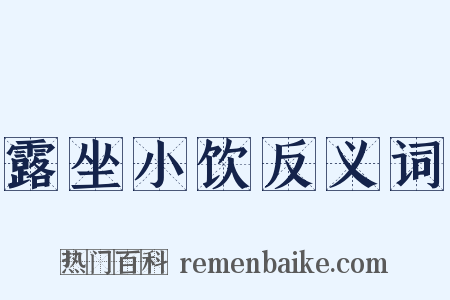 露坐小饮反义词是什么意思的图片